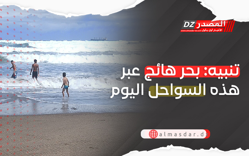 تحذير: رياح قوية وبحر هائج بهذه السواحل