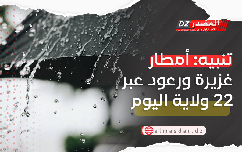 تنبيه: أمطار رعدية غزيرة عبر 22 ولاية مساء اليوم
