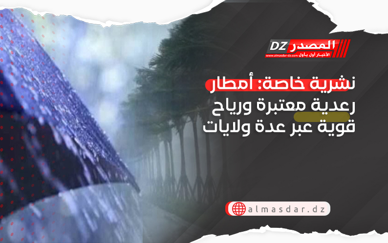 نشرية خاصة: أمطار رعدية معتبرة ورياح قوية عبر عدة ولايات