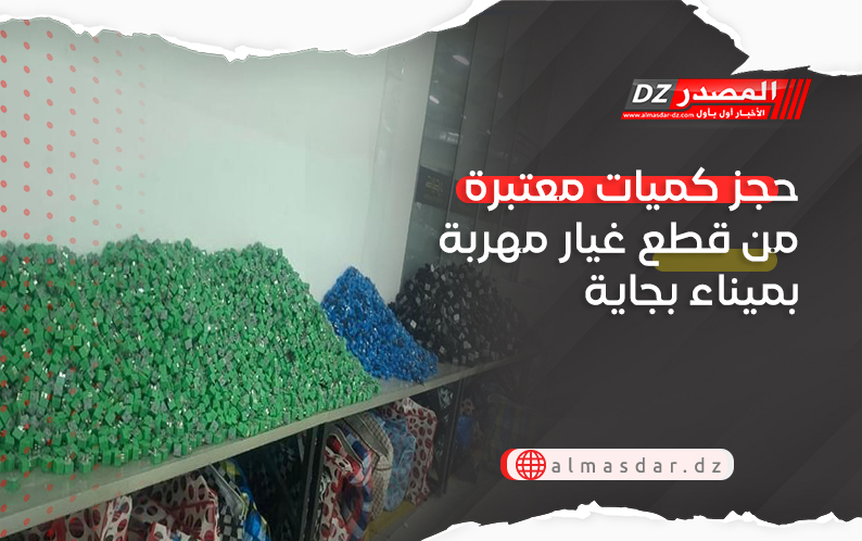 حجز كميات معتبرة من قطع غيار مهربة بميناء بجاية