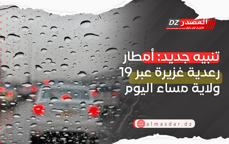 تنبيه جديد: أمطار رعدية غزيرة عبر 19 ولاية مساء اليوم