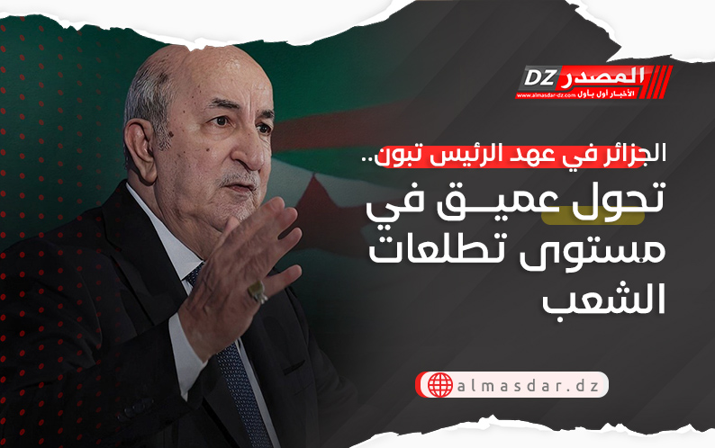 الجزائر في عهد الرئيس تبون.. تحول عميق في مستوى تطلعات الشعب 