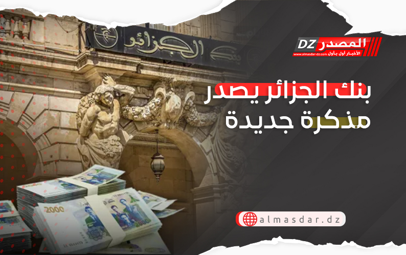 بنك الجزائر يصدر مذكرة جديدة