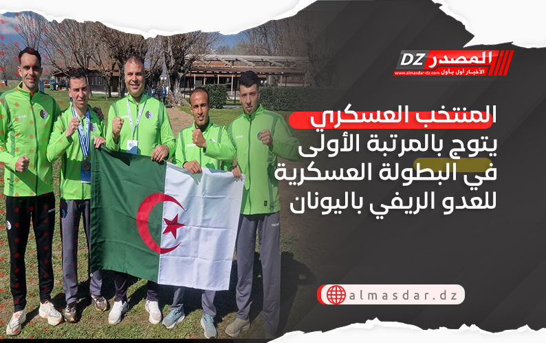  المنتخب العسكري يتوج بالمرتبة الأولى في البطولة العسكرية للعدو الريفي باليونان