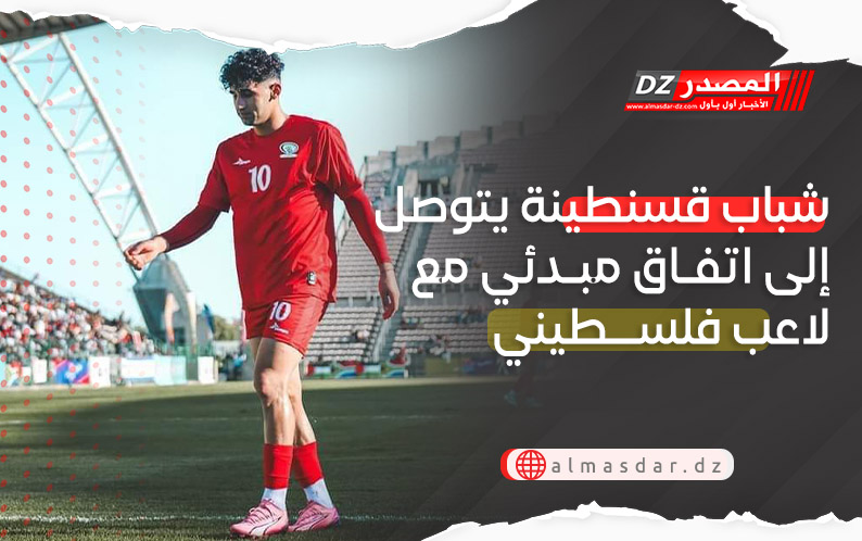شباب قسنطينة يتوصل إلى اتفاق مبدئي مع لاعب فلسطيني