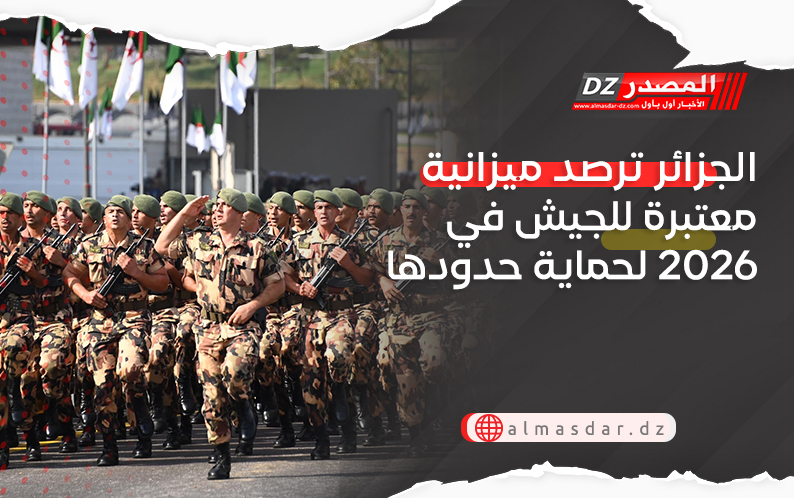 الجزائر ترصد ميزانية معتبرة للجيش في 2026 لحماية حدودها