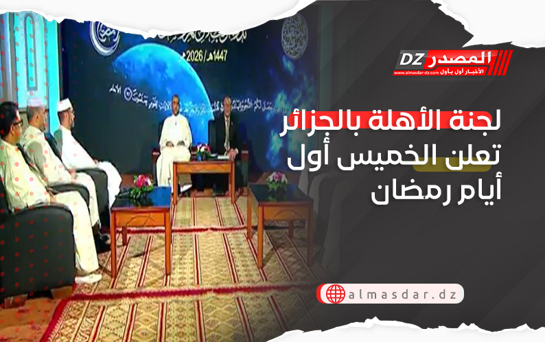 لجنة الأهلة بالجزائر تعلن الخميس أول أيام رمضان