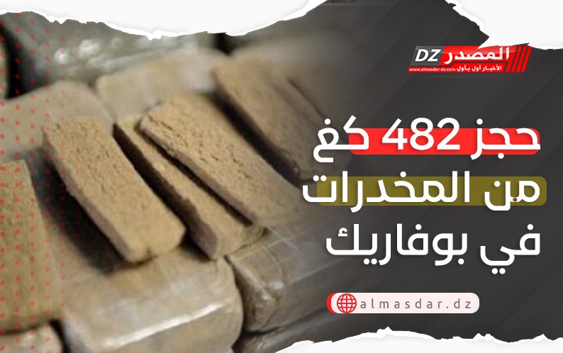 حجز 482 كغ من المخدرات في بوفاريك