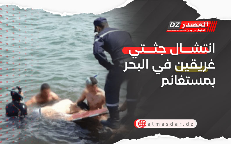 انتشال جثتي غريقين في البحر بمستغانم