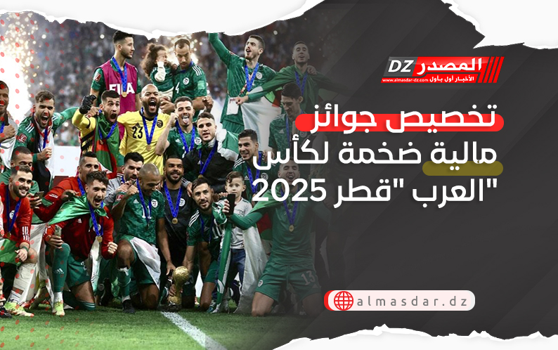 تخصيص جوائز مالية ضخمة لكأس العرب 