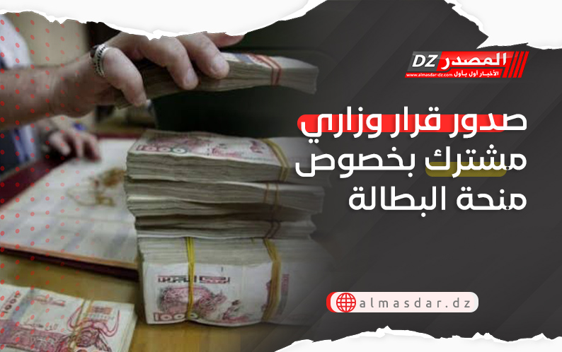 صدور قرار وزاري مشترك بخصوص منحة البطالة