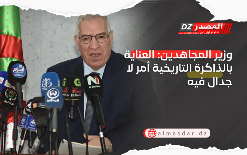 وزير المجاهدين: العناية بالذاكرة التاريخية أمر لا جدال فيه