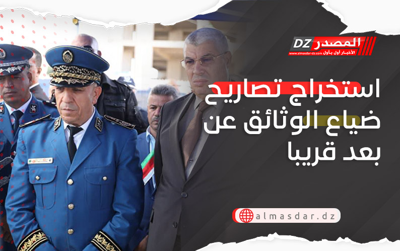 استخراج تصاريح ضياع الوثائق عن بعد قريبا