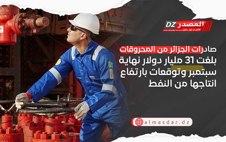 صادرات الجزائر من المحروقات بلغت 31 مليار دولار نهاية سبتمبر وتوقعات بارتفاع انتاجها من النفط