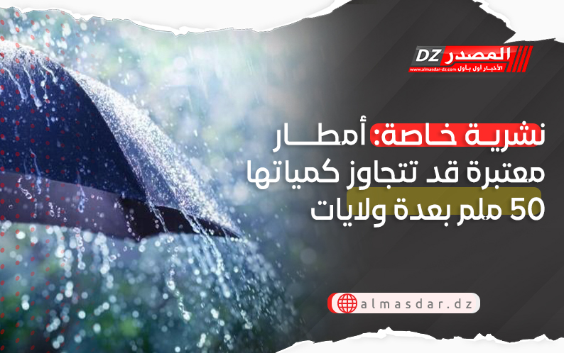 تحديث: برد وأمطار معتبرة تتجاوز 50 ملم بعد ة ولايات