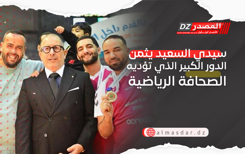 سيدي السعيد يثمن الدور الكبير الذي تؤديه الصحافة الرياضية