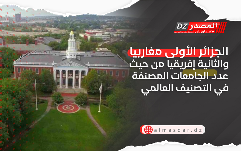 الجزائر الأولى مغاربيا والثانية إفريقيا من حيث عدد الجامعات المصنفة في التصنيف العالمي