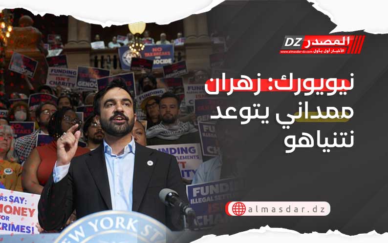 نيويورك: زهران ممداني يتوعد نتنياهو 