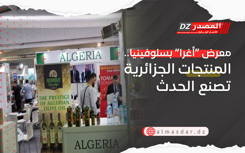 معرض “أغرا” بسلوفينيا.. المنتجات الجزائرية تصنع الحدث