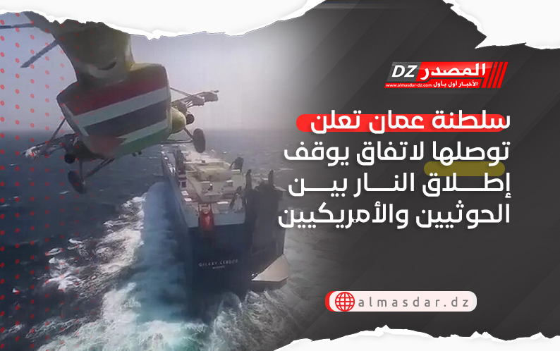 سلطنة عمان تعلن توصلها لاتفاق يوقف إطلاق النار بين الحوثيين والأمريكيين