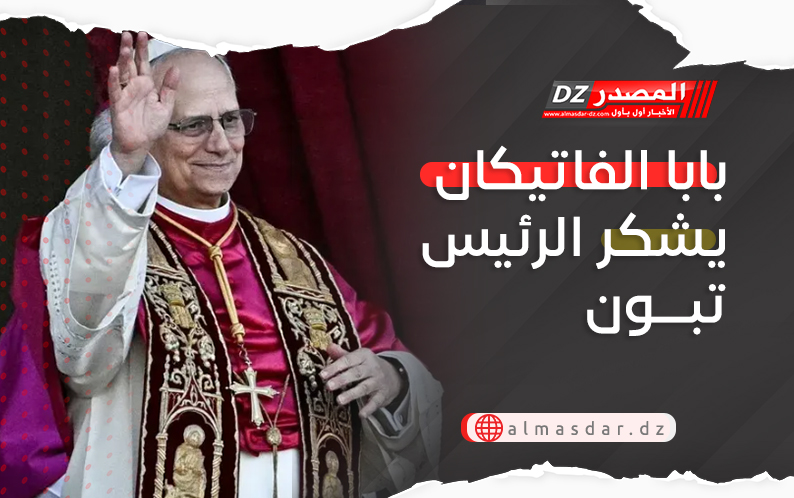 بابا الفاتيكان يشكر الرئيس تبون