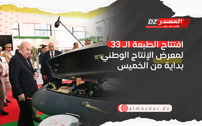 افتتاح الطبعة الـ 33 لمعرض الإنتاج الوطني بداية من الخميس