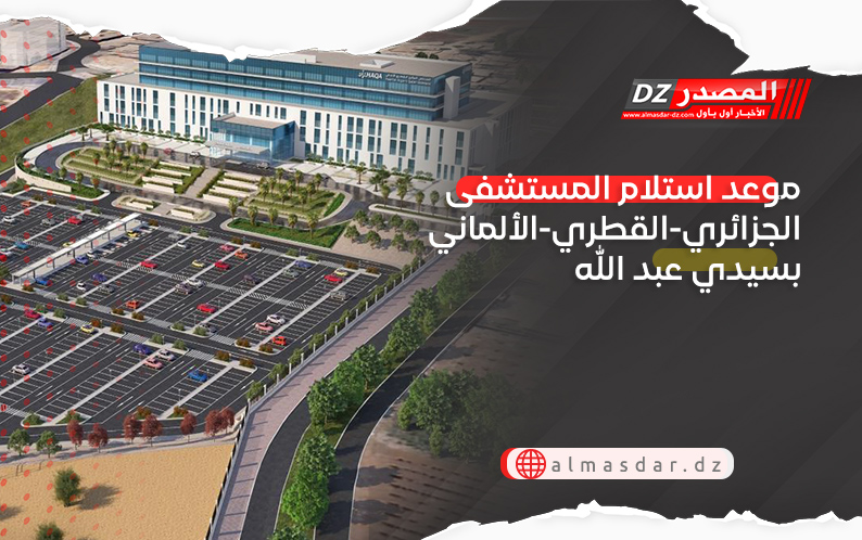 موعد استلام المستشفى الجزائري-القطري-الألماني بسيدي عبد الله