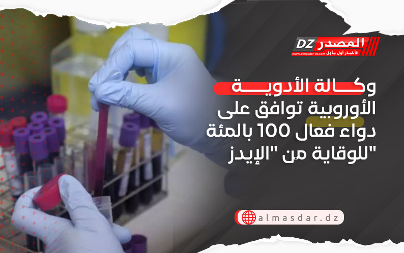 وكالة الأدوية الأوروبية توافق على دواء فعال 100 بالمئة للوقاية من 
