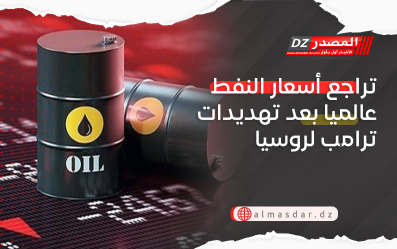 تراجع أسعار النفط عالميا بعد تهديدات ترامب لروسيا