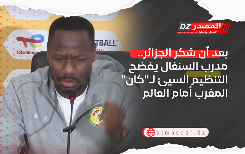بعد أن شكر الجزائر.. مدرب السنغال يفضح التنظيم السيئ لـ