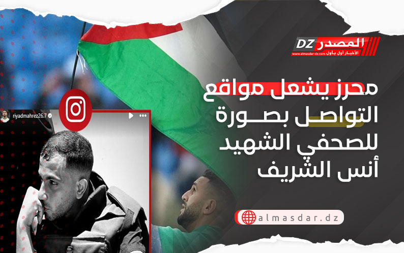 محرز يشعل مواقع التواصل بصورة للصحفي الشهيد أنس الشريف