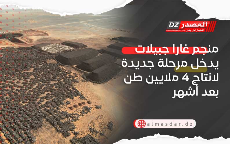 منجم غارا جبيلات يدخل مرحلة جديدة لانتاج 4 ملايين طن بعد أشهر
