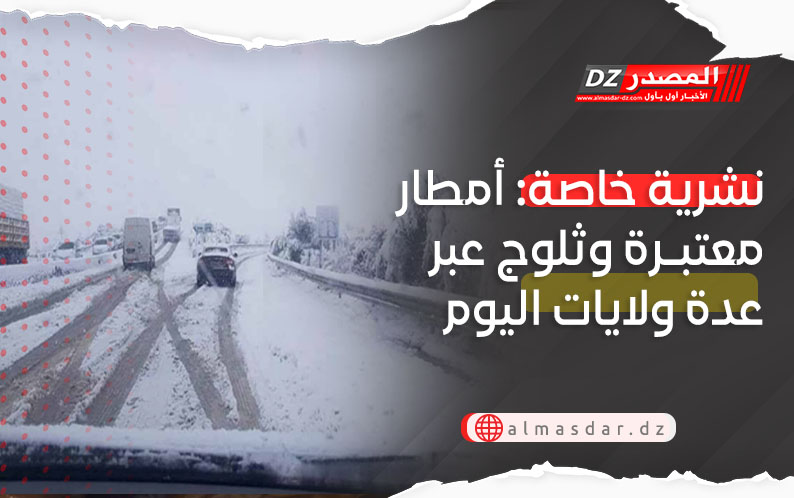 نشرية خاصة جديدة: ثلوج كثيفة وأمطار غزيرة عبر عدة ولايات