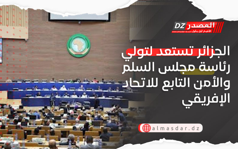 الجزائر تستعد لتولي رئاسة مجلس السلم والأمن التابع للاتحاد الإفريقي