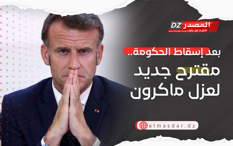 بعد إسقاط الحكومة.. مقترح جديد لعزل ماكرون