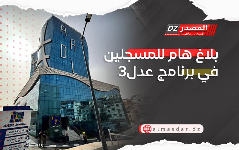 برنامج عدل3: بلاغ هام من وكالة 
