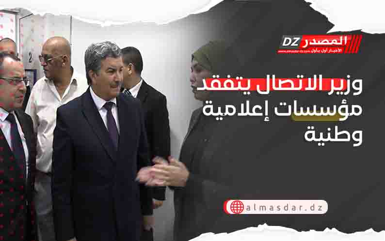وزير الاتصال يتفقد مؤسسات إعلامية وطنية