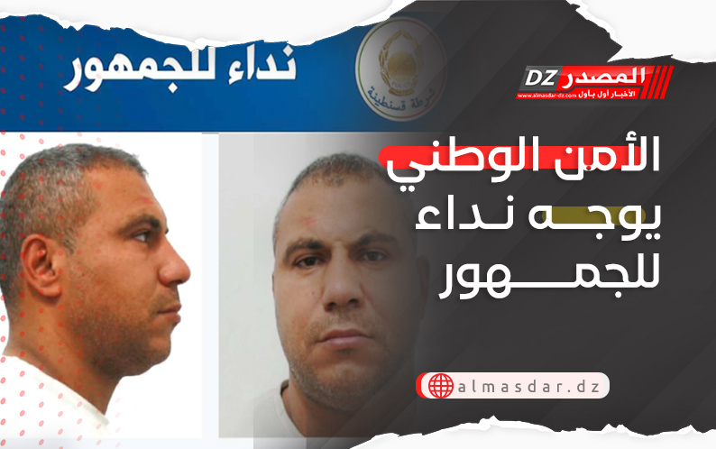 الأمن الوطني يوجه نداء للجمهور