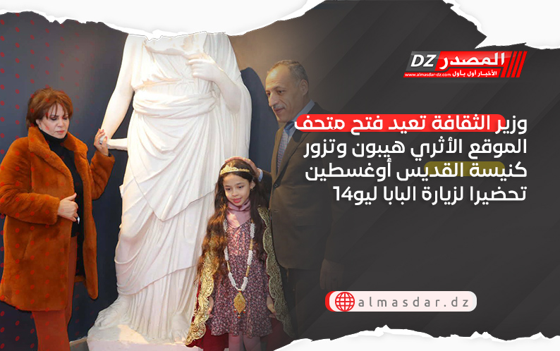 وزير الثاقفة تعيد فتح متحف الموقع الأثري هيبون وتزور كنيسة القديس أوغسطين تحضيرا لزيارة البابا ليو14