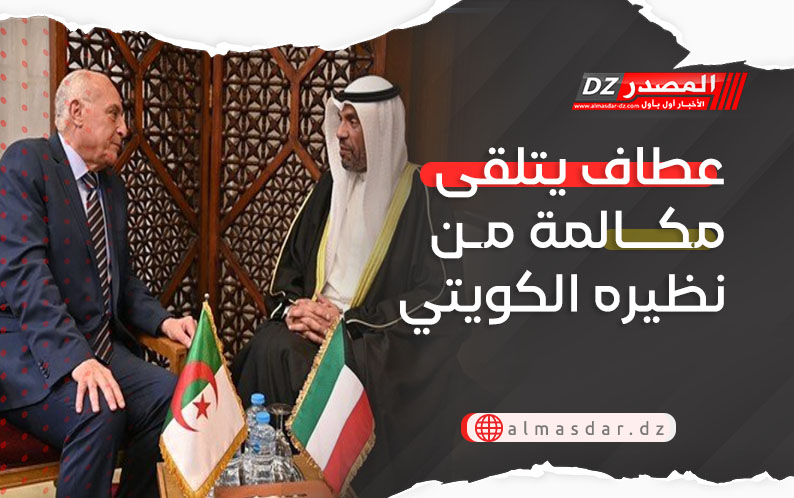 عطاف يتلقى مكالمة من نظيره الكويتي