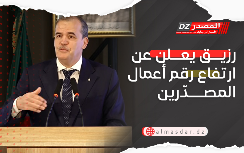 رزيق يعلن عن ارتفاع رقم أعمال المصدّرين