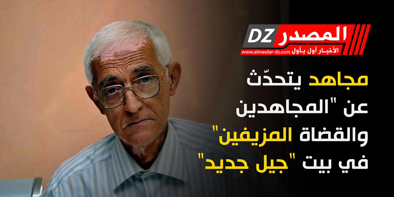 مجاهد يتحدّث عن 