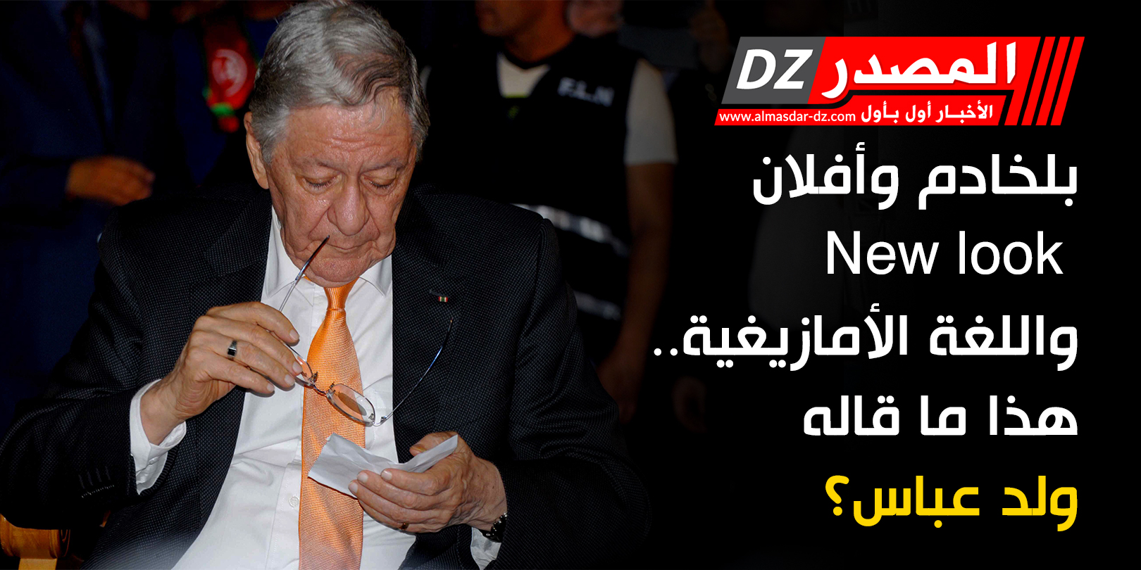 بلخادم وأفلان New look واللغة الأمازيغية..هذا ما قاله ولد عباس؟