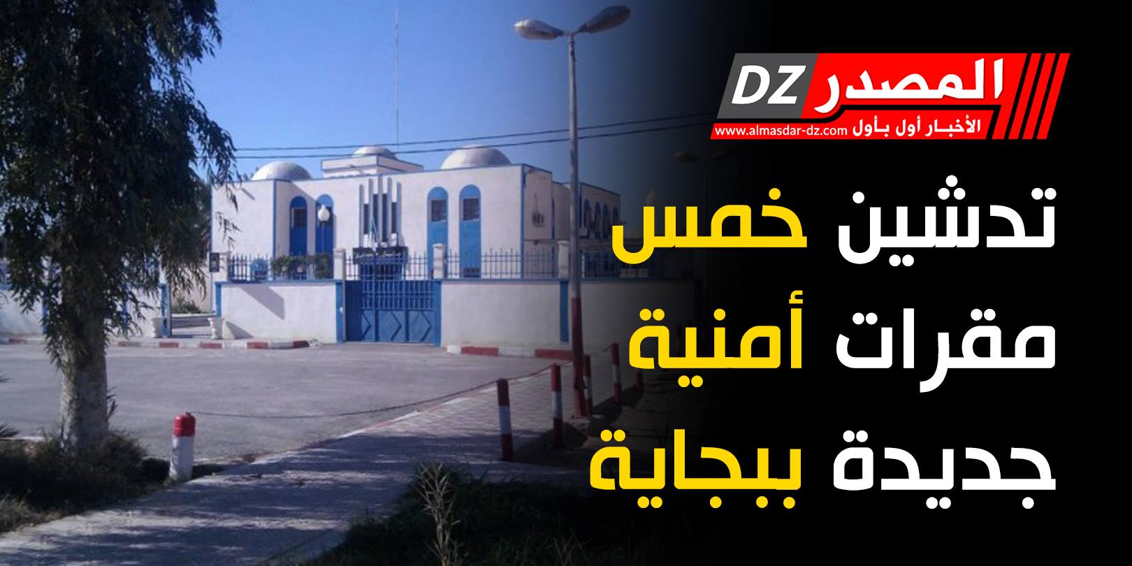 تدشين خمس مقرات أمنية جديدة ببجاية