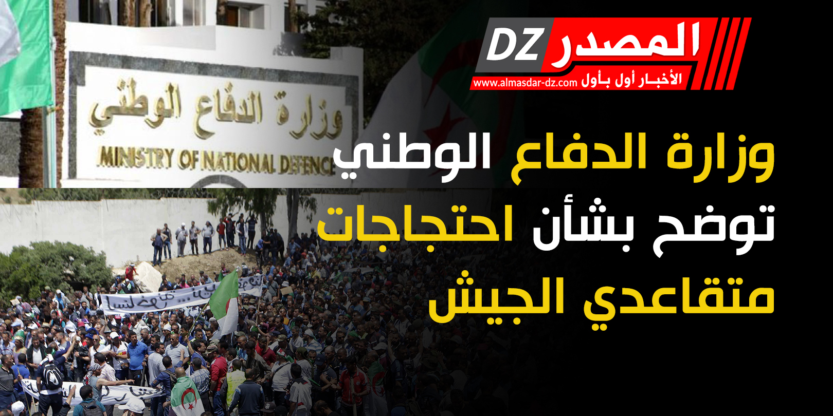 المصدر وزارة الدفاع الوطني توضح بشأن احتجاجات متقاعدي الجيش