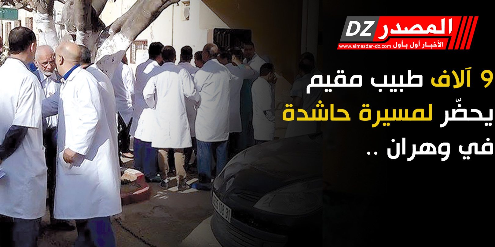  9 آلاف طبيب مقيم يحضّر لمسيرة حاشدة في وهران ..