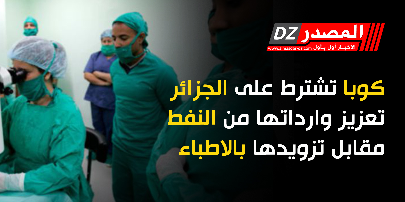 كوبا تشترط على الجزائر تعزيز وارداتها من النفط مقابل تزويدها بالاطباء