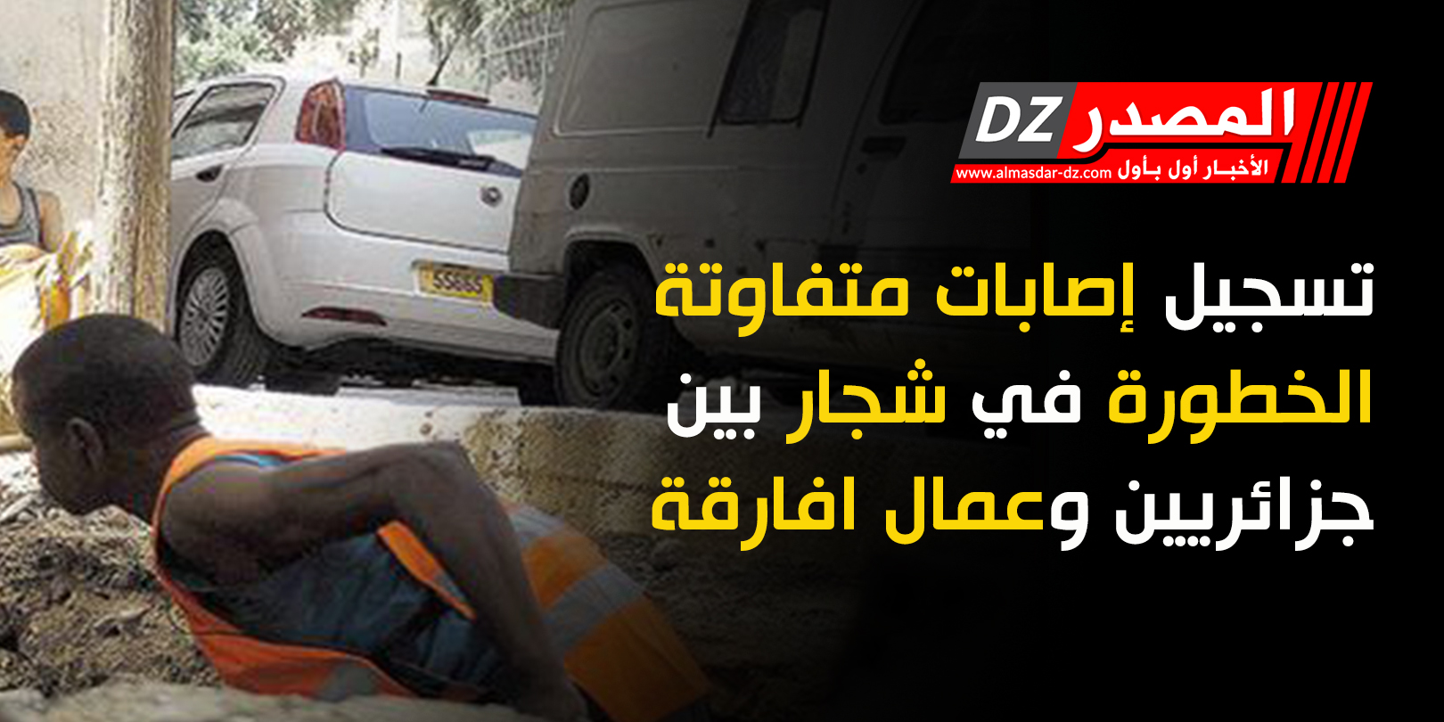 تسجيل إصابات متفاوتة الخطورة في شجار بين جزائريين وعمال افارقة