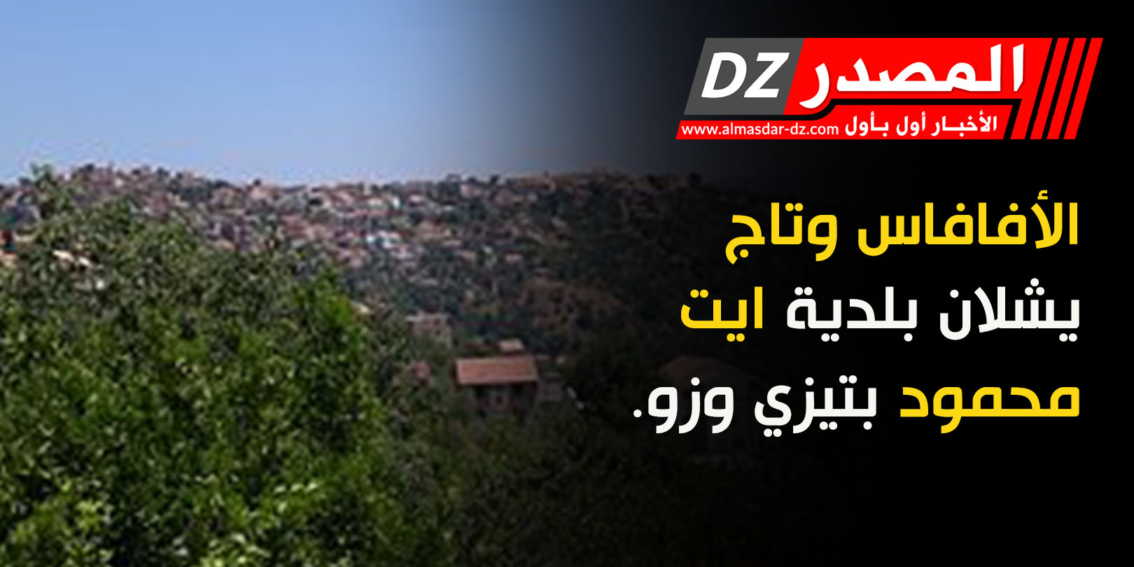 الأفافاس وتاج يشلان بلدية ايت محمود بتيزي وزو