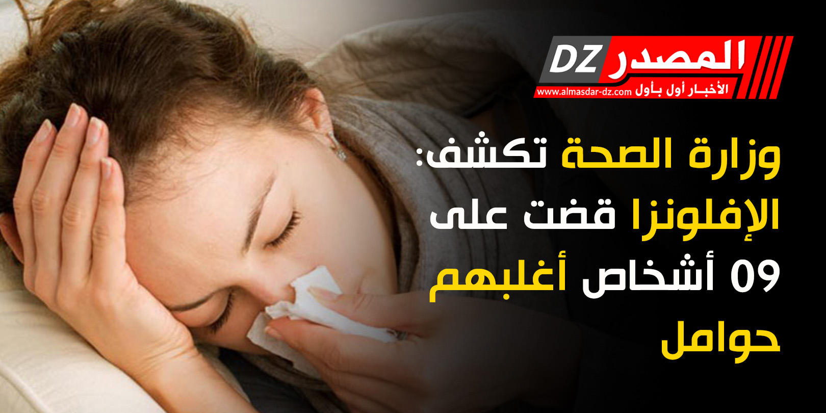 وزارة الصحة تكشف: الإفلونزا قضت على 09 أشخاص أغلبهم حوامل